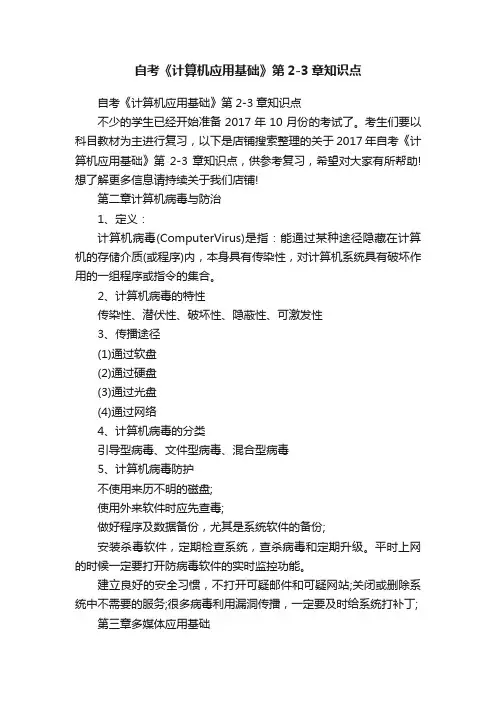 自考《计算机应用基础》第2-3章知识点