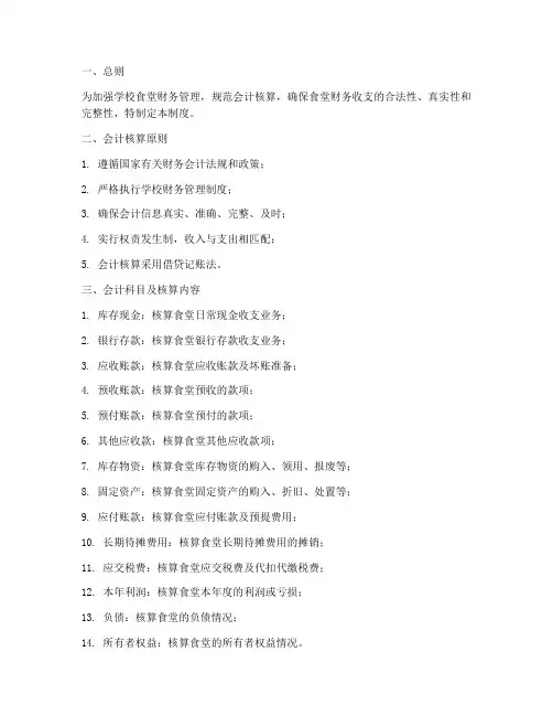 学校食堂会计核算制度范本