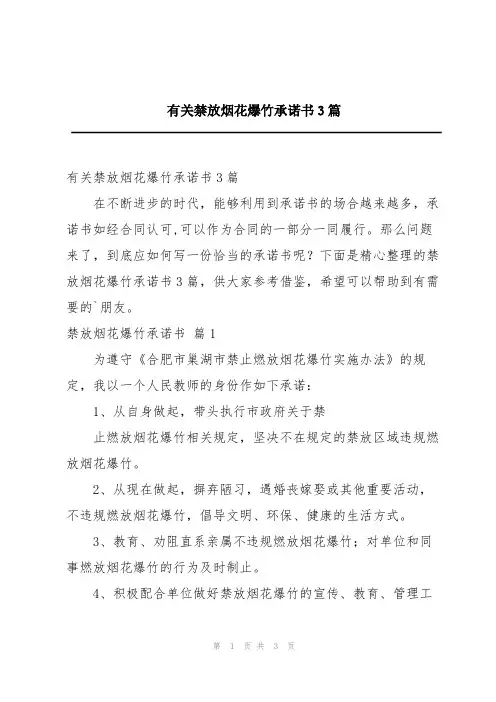 有关禁放烟花爆竹承诺书3篇