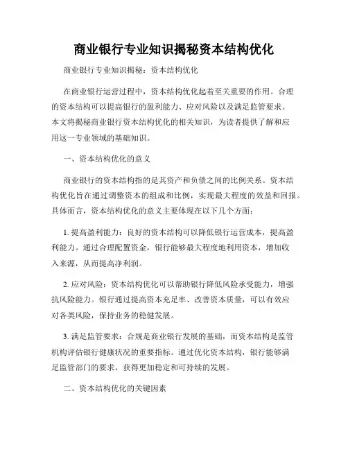 商业银行专业知识揭秘资本结构优化