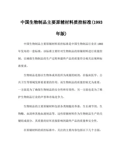 中国生物制品主要原辅材料质控标准(1993年版)