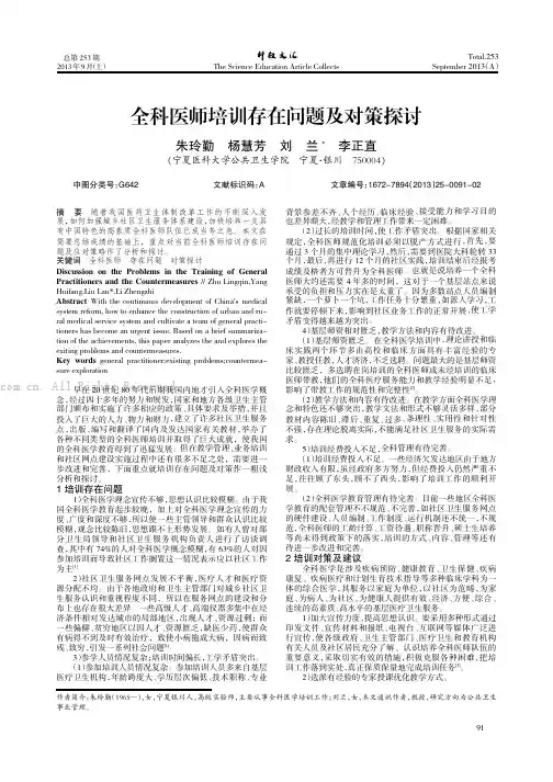 全科医师培训存在问题及对策探讨