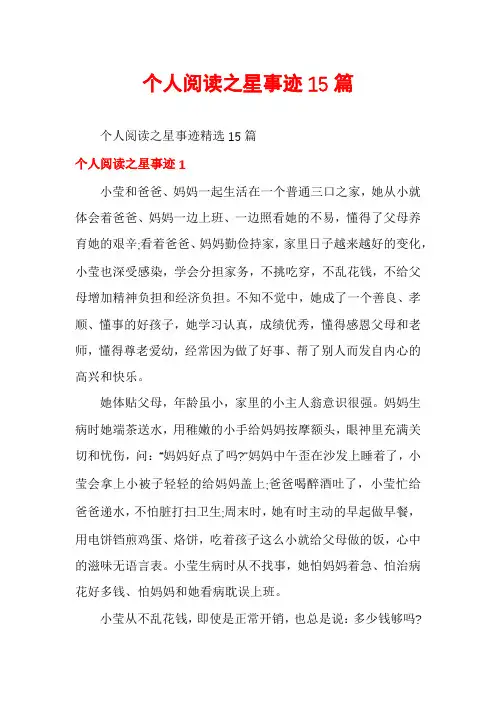 个人阅读之星事迹15篇