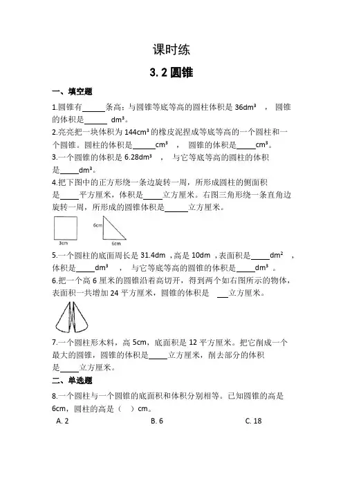 【★★】六年级下册数学人教版课时练第3单元《3-2圆锥》(含答案)