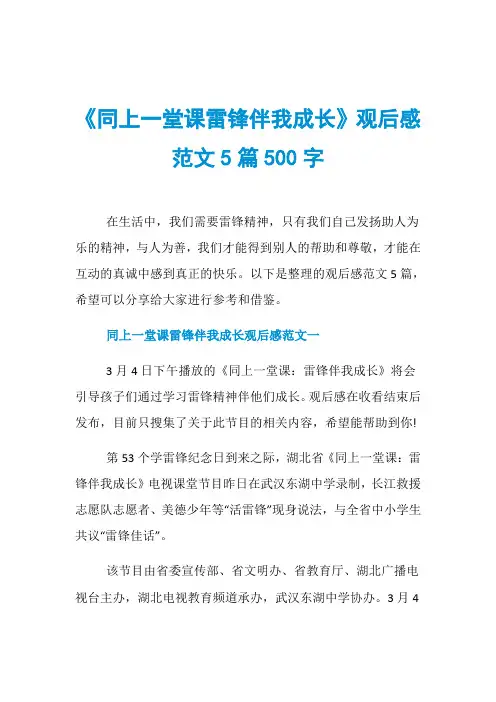 《同上一堂课雷锋伴我成长》观后感范文5篇500字