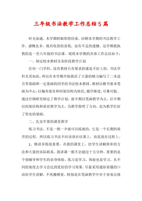三年级书法教学工作总结5篇