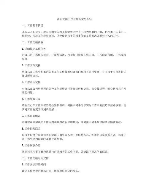 离职交接工作计划范文怎么写