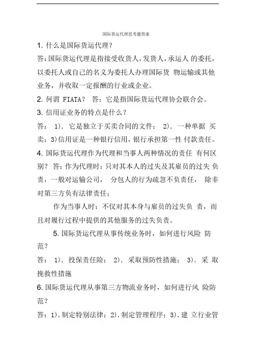 货代课后习题答案