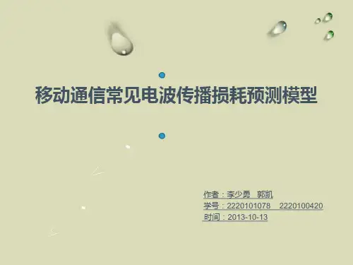 移动通信常见电波传播损耗预测模型