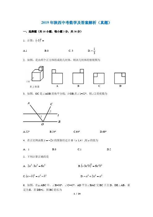 2019年陕西中考数学及答案解析(真题)