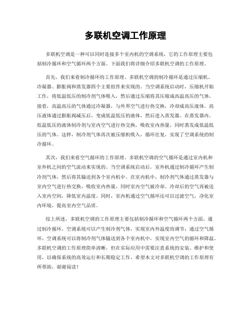 多联机空调工作原理