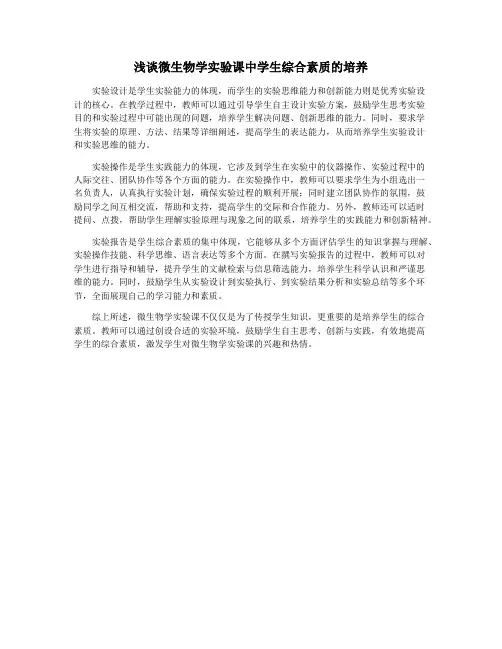 浅谈微生物学实验课中学生综合素质的培养