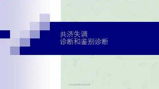 共济失调诊断和鉴别诊断课件
