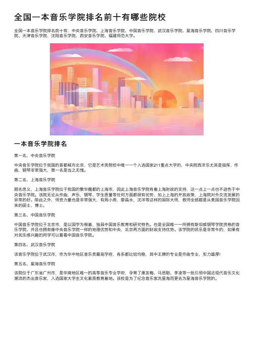 全国一本音乐学院排名前十有哪些院校