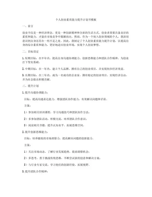 个人创业素质能力提升计划书模板