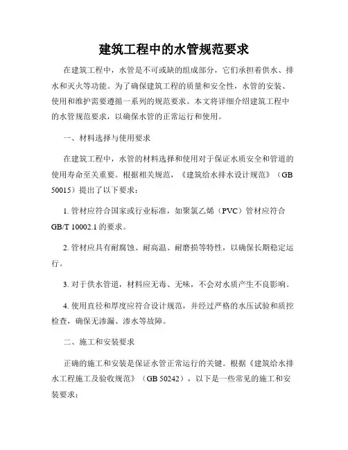 建筑工程中的水管规范要求