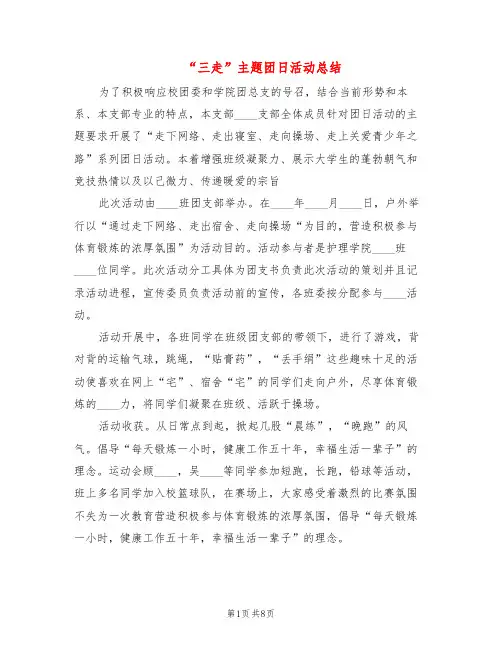 “三走”主题团日活动总结(4篇)
