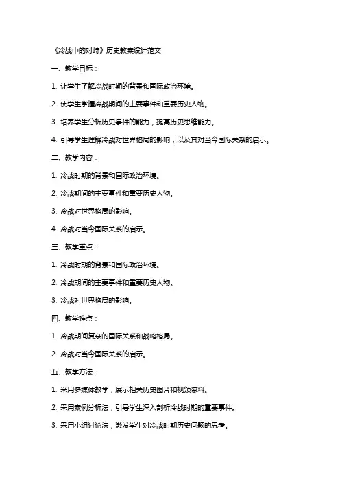 《冷战中的对峙》历史教案设计范文