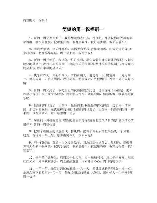 简短的周一祝福语