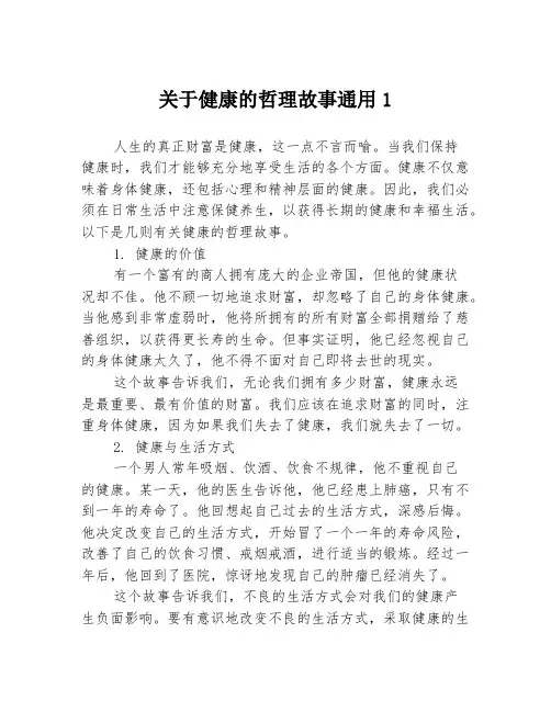 关于健康的哲理故事通用1