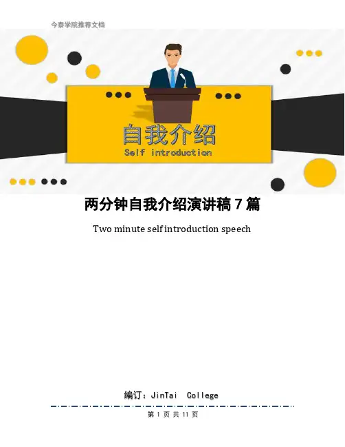 两分钟自我介绍演讲稿7篇
