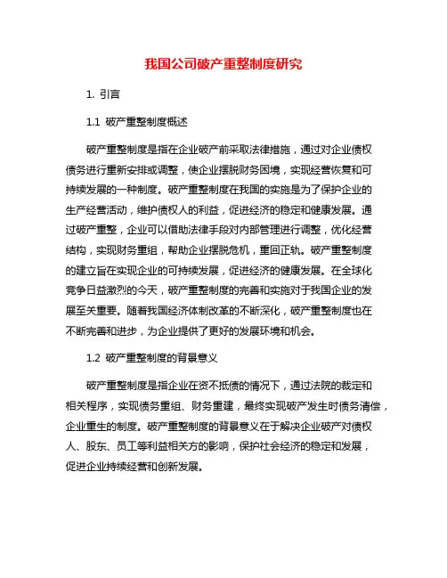 我国公司破产重整制度研究