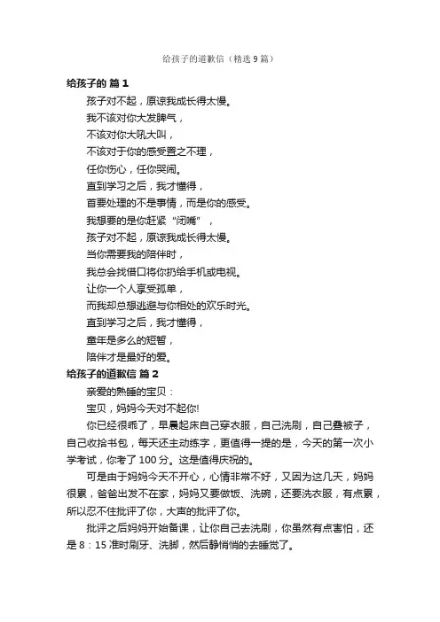 给孩子的道歉信（精选9篇）