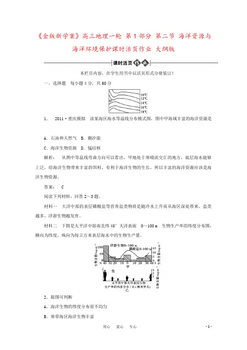 《金版新学案》高三地理一轮 第1部分 第二节 海洋资源与海洋环境保护课时活页作业 大纲版