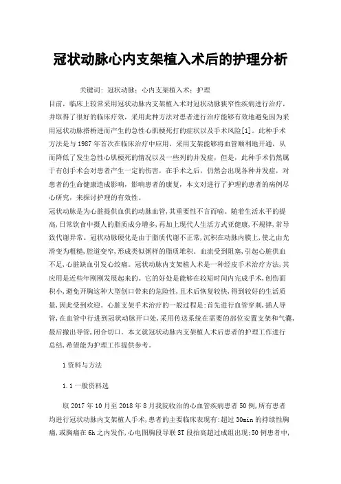 冠状动脉心内支架植入术后的护理分析