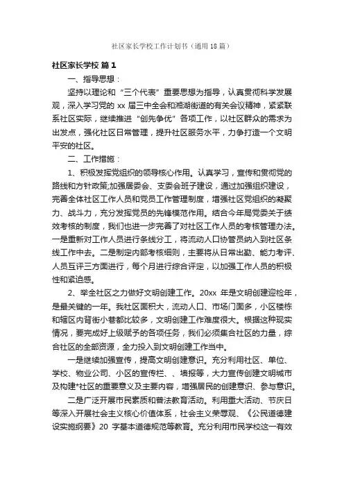 社区家长学校工作计划书（通用18篇）