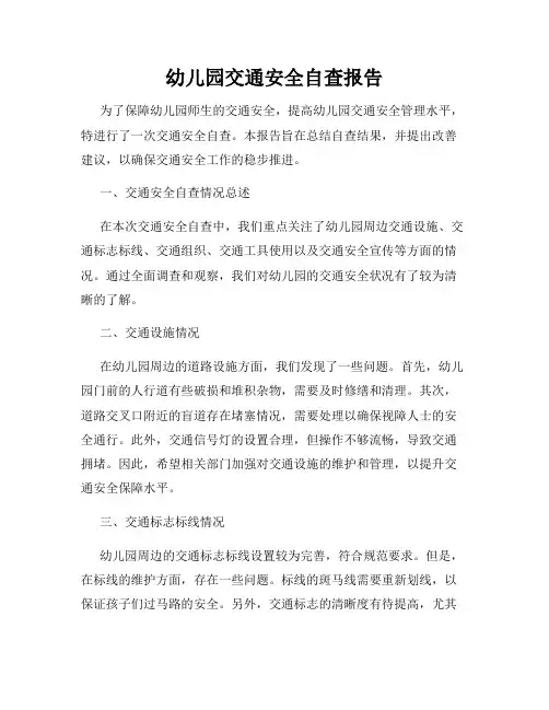 幼儿园交通安全自查报告