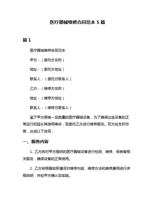 医疗器械维修合同范本5篇