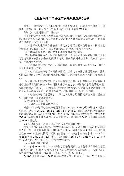 七里村采油厂Z井区产水井跟踪及综合分析