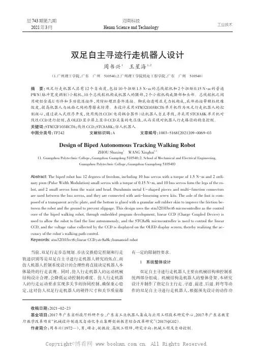 双足自主寻迹行走机器人设计