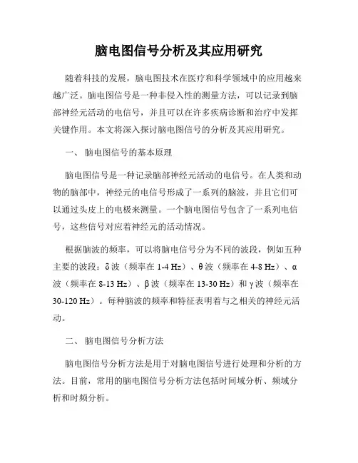 脑电图信号分析及其应用研究