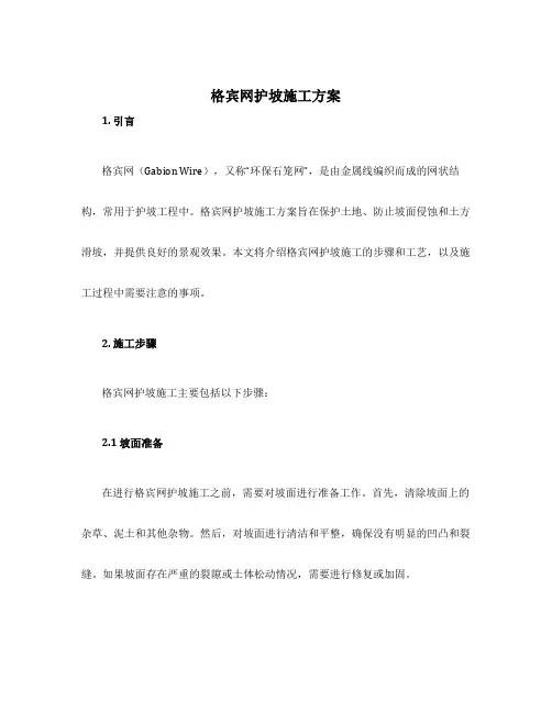 格宾网护坡施工方案