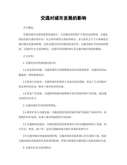 交通对城市发展的影响