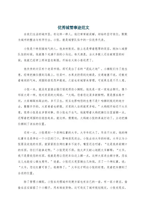 优秀城管事迹范文