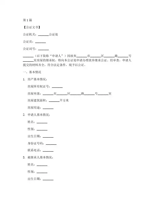 房产继承放弃公证样本(3篇)