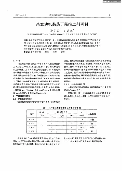 某发动机装药丁羟推进剂研制