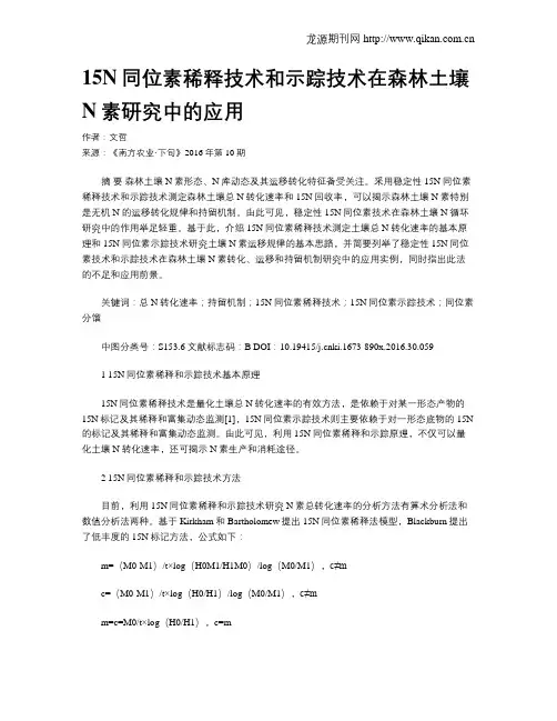 15N同位素稀释技术和示踪技术在森林土壤N素研究中的应用