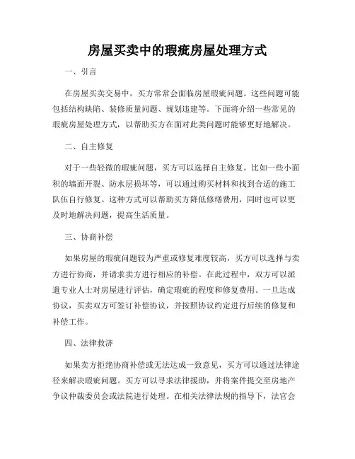 房屋买卖中的瑕疵房屋处理方式