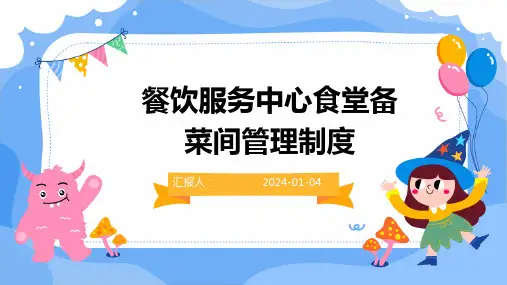 餐饮服务中心食堂备菜间管理制度