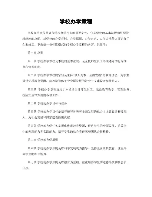 学校办学章程