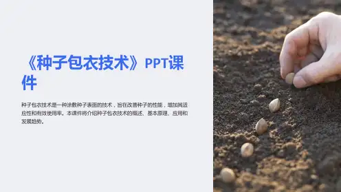 《种子包衣技术》课件
