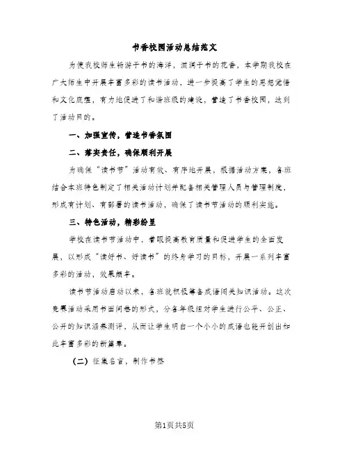 书香校园活动总结范文（2篇）