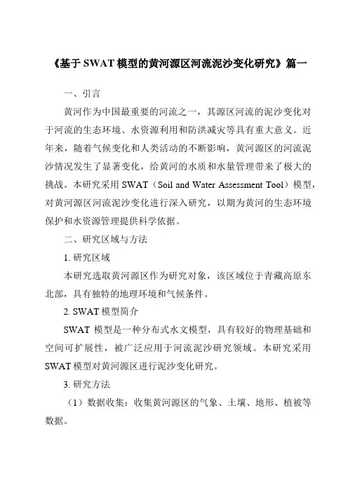 《基于SWAT模型的黄河源区河流泥沙变化研究》范文