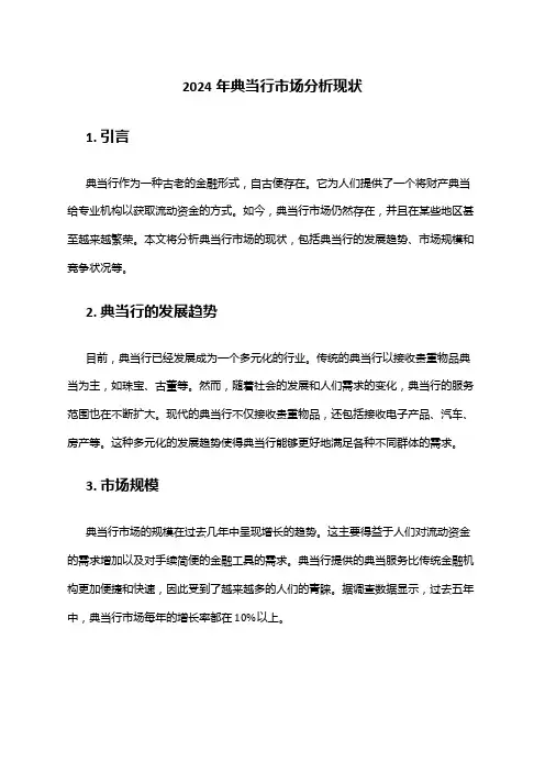 2024年典当行市场分析现状