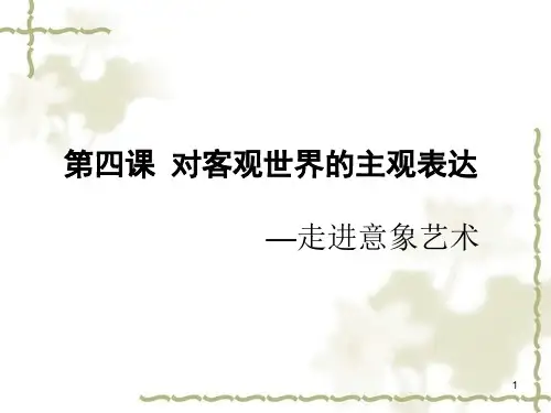 第4课对客观世界的主观表达——走进意象艺术课件-高中美术人美版必修美术鉴赏