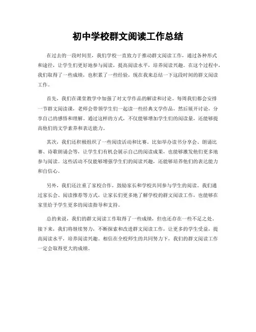 初中学校群文阅读工作总结